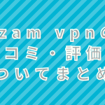 zam vpnの口コミ・評価についてまとめ